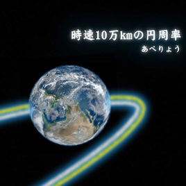 あべりょう 7th配信Single「時速10万kmの円周率」Release