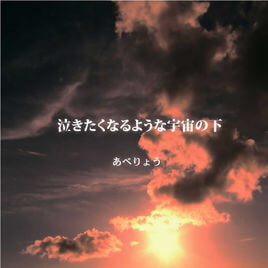 あべりょう 3rd MiniAlbum「泣きたくなるような宇宙の下」Release