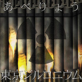 あべりょう 11th配信Single「東京ジルコニウム」Release