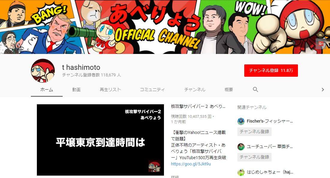 YouTubeチャンネル登録者数 １０万人突破！！！ あべりょう／t hashimoto